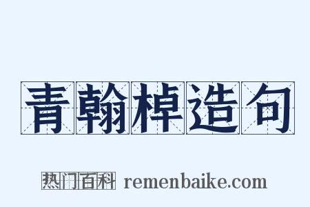 青翰棹造句是什么意思的图片